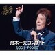 舟木一夫／舟木一夫コンサート カウントダウン80'