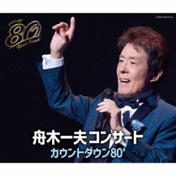 舟木一夫／舟木一夫コンサート カウントダウン80'