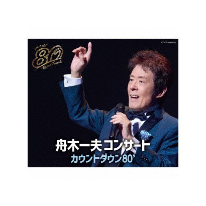 舟木一夫／舟木一夫コンサート カウントダウン80'