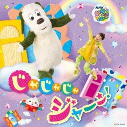 NHK いないいないばあっ! じゃじゃじゃ ジャ～ン!