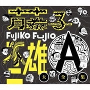 藤子不二雄A生誕90周年記念 藤子不二雄A大全集【CDBOX】