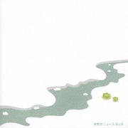 令和のニュース Vol.9