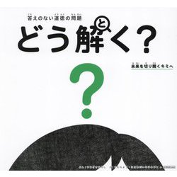 答えのない道徳の問題どう解く?―未来を切り開くキミへ [単行本]