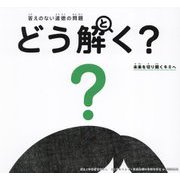 答えのない道徳の問題どう解く?―未来を切り開くキミへ [単行本]
