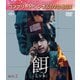 餌【ミッキ】 BOX2 <コンプリート・シンプルDVD-BOX> [DVD]