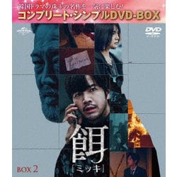 餌【ミッキ】 BOX2 <コンプリート・シンプルDVD-BOX> [DVD]