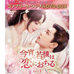 今宵、若様は恋におちる BOX1 <コンプリート・シンプルDVD-BOX> [DVD]