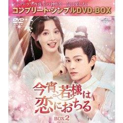 今宵、若様は恋におちる BOX2 <コンプリート・シンプルDVD-BOX> [DVD]