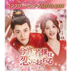 今宵、若様は恋におちる BOX3 <コンプリート・シンプルDVD-BOX> [DVD]