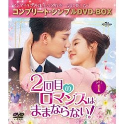 2回目のロマンスはままならない! BOX1 <コンプリート・シンプルDVD-BOX> [DVD]