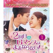2回目のロマンスはままならない! BOX1 <コンプリート・シンプルDVD-BOX>