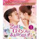 2回目のロマンスはままならない! BOX2 <コンプリート・シンプルDVD-BOX> [DVD]