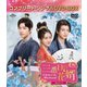 三番目の花婿～Choice Husband～ BOX3 <コンプリート・シンプルDVD-BOX> [DVD]