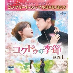 コクドゥの季節 BOX1 <コンプリート・シンプルDVD-BOX> [DVD]