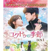 コクドゥの季節 BOX1 <コンプリート・シンプルDVD-BOX>
