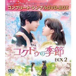 コクドゥの季節 BOX2 <コンプリート・シンプルDVD-BOX> [DVD]