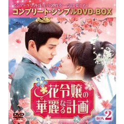 花令嬢の華麗なる計画 BOX2 <コンプリート・シンプルDVD-BOX> [DVD]