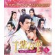 千紫万華(せんしばんか)～重紫(ちょうし)に捧ぐ不滅の愛～ BOX1 <コンプリート・シンプルDVD-BOX> [DVD]