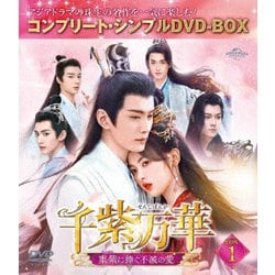 千紫万華(せんしばんか)～重紫(ちょうし)に捧ぐ不滅の愛～ BOX1 <コンプリート・シンプルDVD-BOX> [DVD]