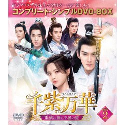 千紫万華(せんしばんか)～重紫(ちょうし)に捧ぐ不滅の愛～ BOX2 <コンプリート・シンプルDVD-BOX> [DVD]