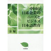 中国の日系企業のニーズとビジネス日本語教育 [単行本]