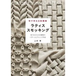 布で作る立体模様 ラティススモッキング―見てわかる20種類のパターンとアレンジ作品 [単行本]