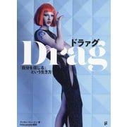 ドラァグ―「自分を信じる」という生き方 [単行本]