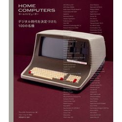 ホームコンピューター―デジタル時代を決定づけた100の名機 [単行本]