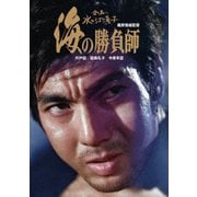 海の勝負師