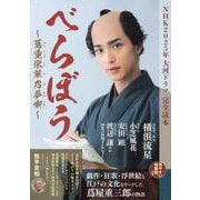 ＮＨＫ2025年大河ドラマ「べらぼう 蔦重栄華乃夢噺」完全読（NIKKO MOOK） [ムックその他]