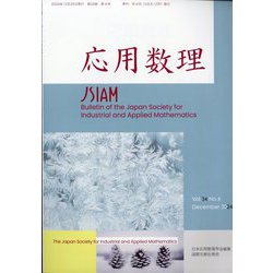 応用数理 2024年 12月号 [雑誌]