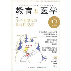 教育と医学 2025年 02月号 [雑誌]
