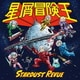 スターダスト☆レビュー／星屑冒険王