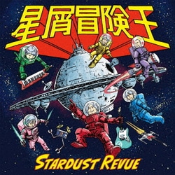 スターダスト☆レビュー／星屑冒険王