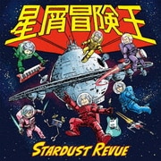 星屑冒険王