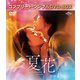 夏花 BOX1 <コンプリート・シンプルDVD-BOX> [DVD]