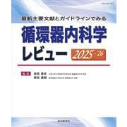 最新主要文献とガイドラインでみる 循環器内科学レビュー2025-’26(レビューシリーズ) [単行本]