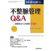 不整脈管理Q&A （救急・集中治療Vol.36 No.5）－研修医からの質問110(救急・集中治療<Vol.36 No.5>) [単行本]