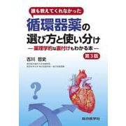 誰も教えてくれなかった　循環器薬の選び方と使い分け　第3版－薬理学的な裏付けもわかる本 第3版 [単行本]