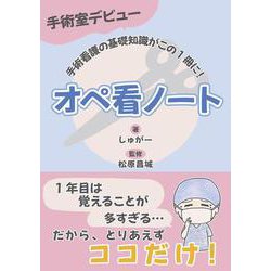 手術室デビュー　オペ看ノート [単行本]