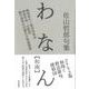 わなん【和南】 佐山哲郎句集 [単行本]