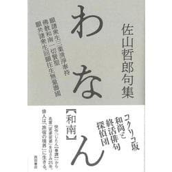 わなん【和南】 佐山哲郎句集 [単行本]