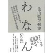 わなん【和南】 佐山哲郎句集 [単行本]
