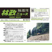 「林政ニュース」 第739号 [単行本]