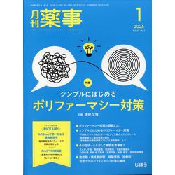 月刊 薬事 2025年 01月号 [雑誌]