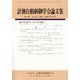 計測自動制御学会論文集 2024年 12月号 [雑誌]