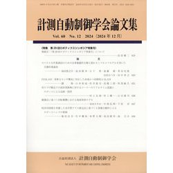 計測自動制御学会論文集 2024年 12月号 [雑誌]