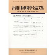 計測自動制御学会論文集 2024年 12月号 [雑誌]