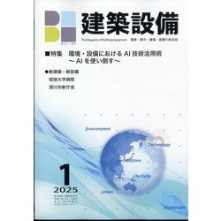 建築設備 2025年 01月号 [雑誌]