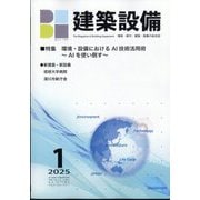 建築設備 2025年 01月号 [雑誌]